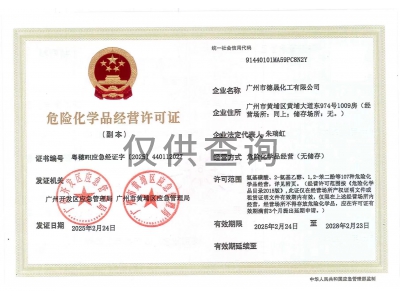 危險(xiǎn)化學(xué)品經(jīng)營(yíng)許可證